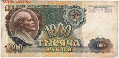 1000 рублей 1991 г. до 23.08.20 г. в 23.00 - 009
