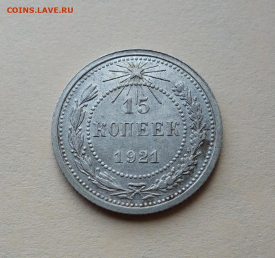 15 копеек 1921 года до 20-08-2020 - DSC07341_новый размер.JPG