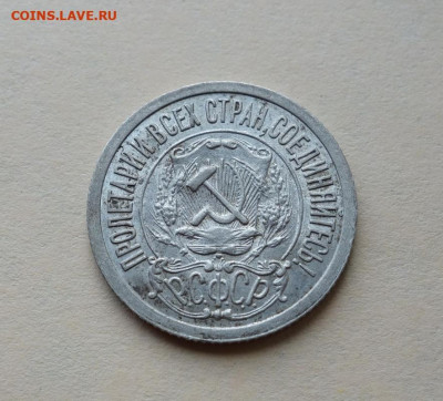 15 копеек 1921 года до 20-08-2020 - DSC07339_новый размер.JPG