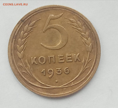 5 копеек 1936 год - IMG_20200720_113931