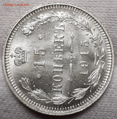15 копеек 1915 UNC - 20200817_210422_copy_1539x1561