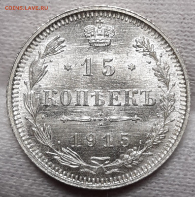 15 копеек 1915 UNC - 20200817_210449_copy_1551x1567
