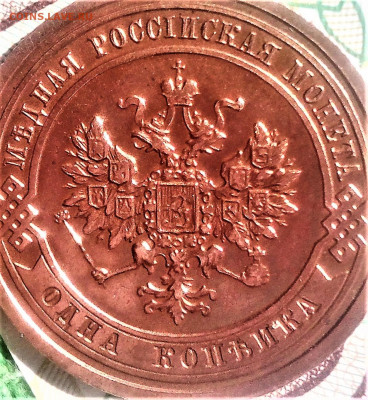 1 копейка 1909 г. Unc. До 19.08.20 в 22-15. - IMG_20200817_143312 (2)