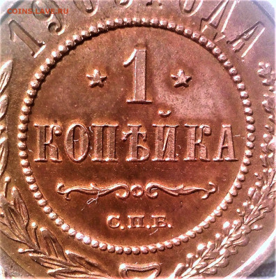 1 копейка 1909 г. Unc. До 19.08.20 в 22-15. - IMG_20200817_143337 (2)
