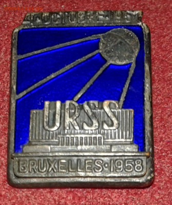 Знак тяжелый Космос URSS BRUXELLES Первый спутник - 20200817_213205