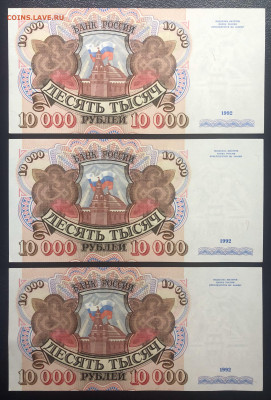 10000 рублей 1992 UNC PRESS «ТРИО» - 3 шт. до 22.08.2020 БЛИ - IMG_8103