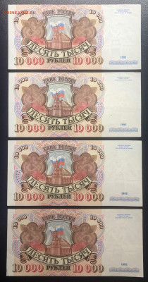 10000 рублей 1992 aUNC-UNC - 4 шт. до 22.08.2020 БЛИЦ - IMG_8101