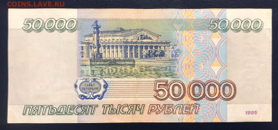 50000 рублей 1995 - 5 шт. до 22.08.2020 БЛИЦ - IMG_8124