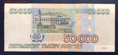 50000 рублей 1995 - 5 шт. до 22.08.2020 БЛИЦ - IMG_8069