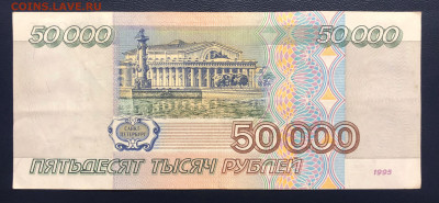 50000 рублей 1995 - 5 шт. до 22.08.2020 БЛИЦ - IMG_8067
