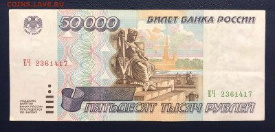 50000 рублей 1995 - 5 шт. до 22.08.2020 БЛИЦ - IMG_8066