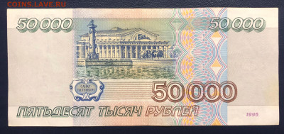50000 рублей 1995 - 5 шт. до 22.08.2020 БЛИЦ - IMG_8065
