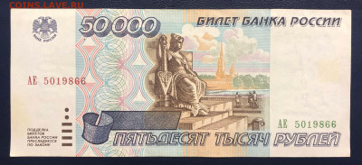 50000 рублей 1995 - 5 шт. до 22.08.2020 БЛИЦ - IMG_8064