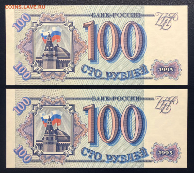 100 рублей 1993 UNC PRESS «ПАРА» - 2 шт. до 22.08.2020 БЛИЦ - IMG_8145