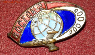 знак космос Восток-2 - 20200817_221331