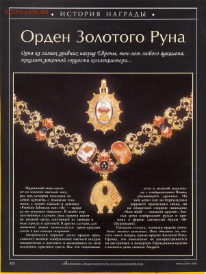 Статья "Орден золотого руна" - №2 - 0118