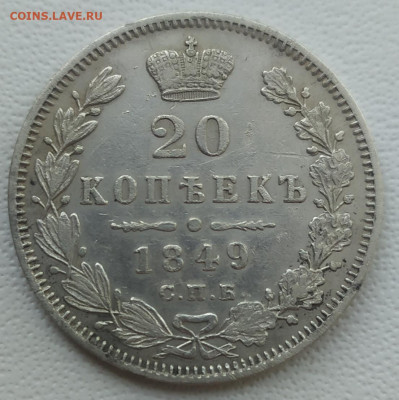 20 копеек 1849 СПБ ПА на оценку - IMG_20200818_084042