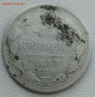 15 копеек 1877 СПБ Н I  на оценку - IMG_20200818_083946