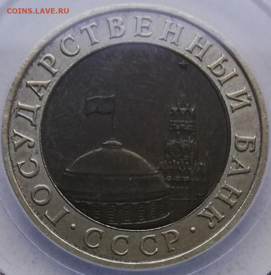 10 рублей 1991 ммд ннр ms62 - 20200818_075822