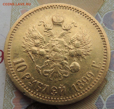 10 рублей 1899 г. окончание 18 августа в 22:00 - DSCN2094.JPG