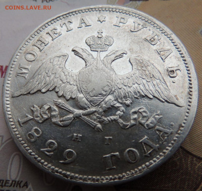 Рубль 1829 г. окончание 24 августа в 22:00 - DSCN2080.JPG