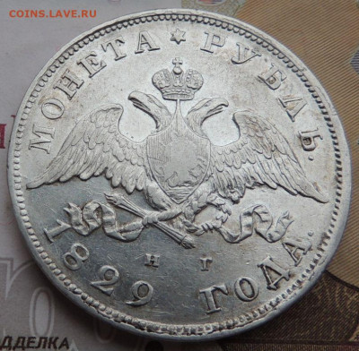 Рубль 1829 г. окончание 24 августа в 22:00 - DSCN2079.JPG