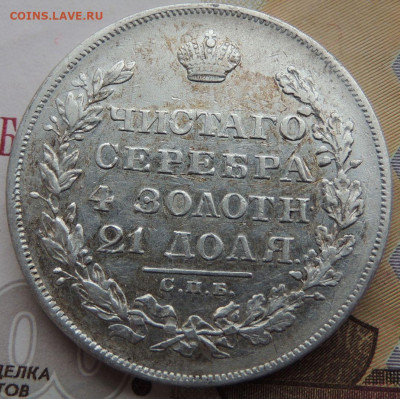 Рубль 1829 г. окончание 24 августа в 22:00 - DSCN2078.JPG