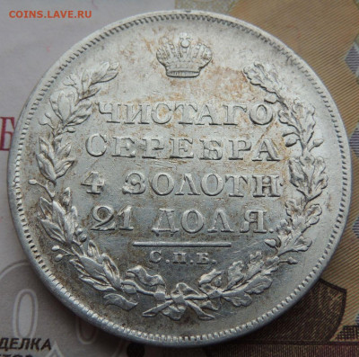 Рубль 1829 г. окончание 24 августа в 22:00 - DSCN2077.JPG