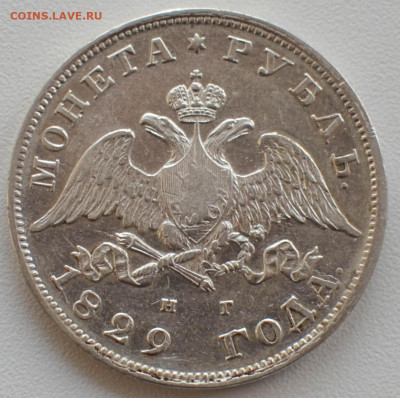Рубль 1829 г. окончание 24 августа в 22:00 - монета-128