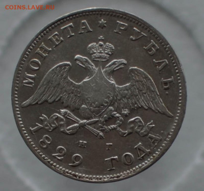 Рубль 1829 г. окончание 24 августа в 22:00 - монета-25