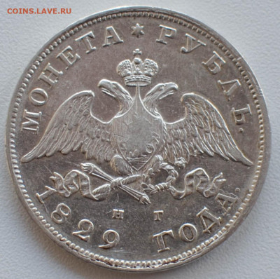 Рубль 1829 г. окончание 24 августа в 22:00 - мон-2