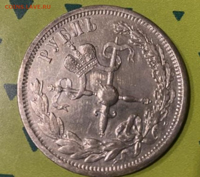 1 рубль Коронация 1896 подлинность - Screenshot_20200818-060802