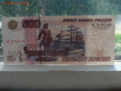 500 рублей 1997 г. модификация 2004 г. До 20.08 - DSC08668.JPG
