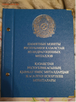 Набор монет Казахстана 1995-2018гг (до появления 200 тенге) - IMG_20200721_231640