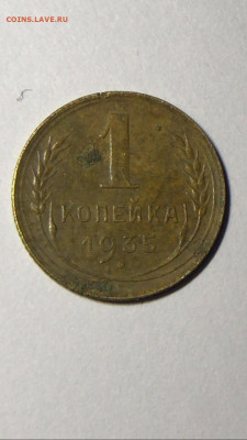 1 копейка 1935 - IMG-20200818-WA0009