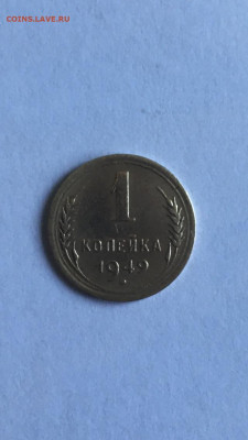 1 копейка 1949 года. - 631686E6-0FB4-455E-893F-D5FD1513D799