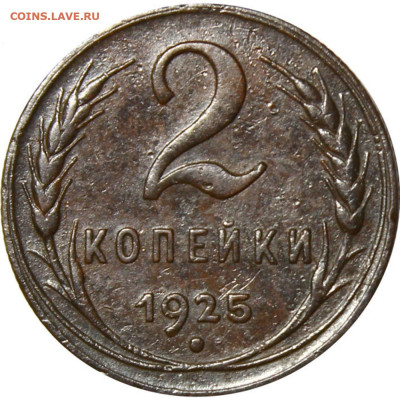 2 копейки 1925. Гравировки - 7b
