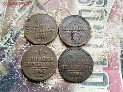1 копейка серебромъ 1840,1841,1843,1846 все СМ до 21.08.2020 - 4сер (2) - копия