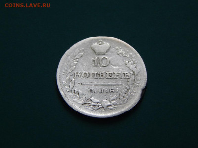10 копеек 1822 спб.пд.до 20.08.2020 в 22-00 по мск - DSCN1320.JPG