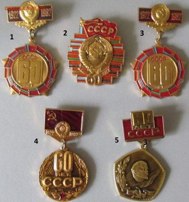 60 лет СССР 5 разных значков до 21.08.2020 22.00 МСК - 60 лет СССР.JPG