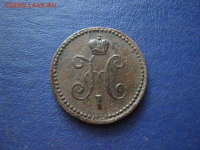 Копейка 1840 СМ. До 20.08.2020г. - 029.JPG