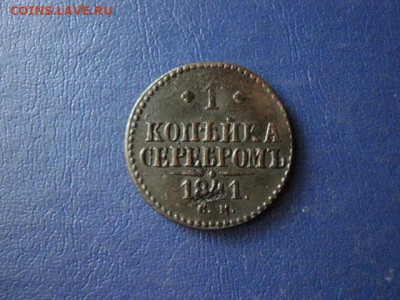 Копейка 1841 СМ. До 20.08.2020г. - 021.JPG