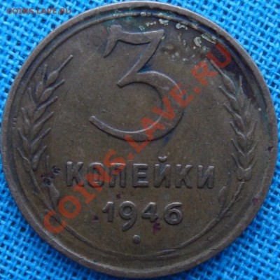 3 коп. 1946 помогите определить реверс - DSC02065.JPG