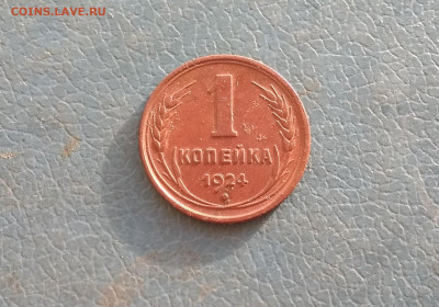 1 копейка 1925 года + бонус до 21.08.в 22.10 мск - IMG_20200818_190436