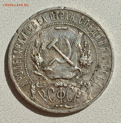 1 рубль 1922 года ПЛ. Серебро. До 24.08.2020 в 22:00 - 2_.JPG