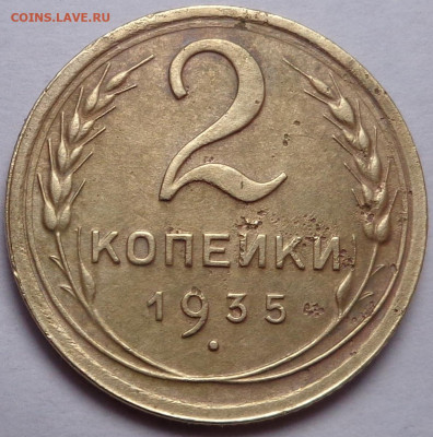 2 копейки 1935 года. До 20.08.2020 - DSC07466.JPG
