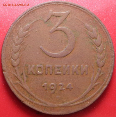 3 копейки 1924 года ( 2 шт. ). До 20.08.2020 - DSC07525.JPG