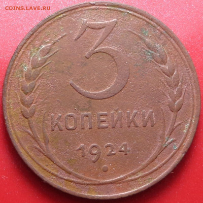 3 копейки 1924 года ( 2 шт. ). До 20.08.2020 - DSC07517.JPG