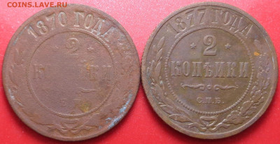 2 копейки 1870, 1877 года. До 20.08.2020 - DSC07536.JPG