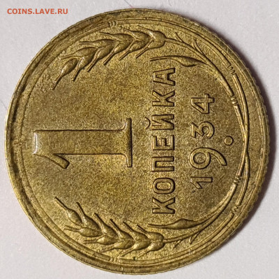 1 копейка 1934 UNC - 20200818_161711_copy_1687x1687